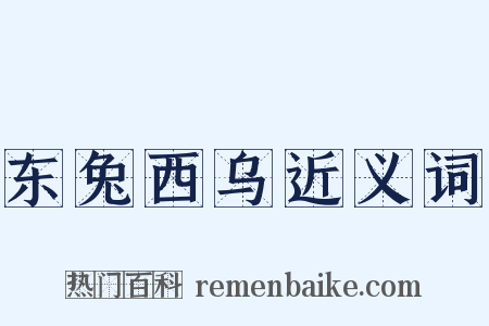 东兔西乌近义词是什么意思的图片